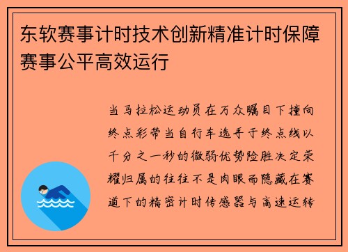东软赛事计时技术创新精准计时保障赛事公平高效运行