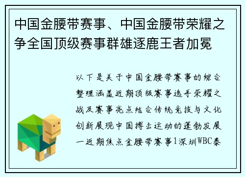 中国金腰带赛事、中国金腰带荣耀之争全国顶级赛事群雄逐鹿王者加冕