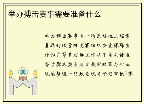 举办搏击赛事需要准备什么