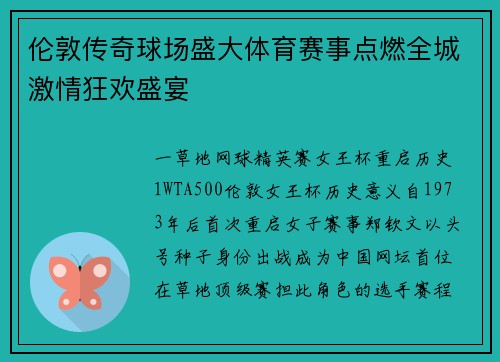 伦敦传奇球场盛大体育赛事点燃全城激情狂欢盛宴