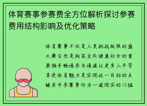 体育赛事参赛费全方位解析探讨参赛费用结构影响及优化策略