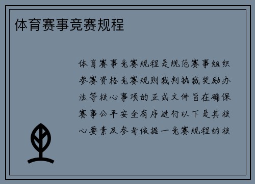 体育赛事竞赛规程