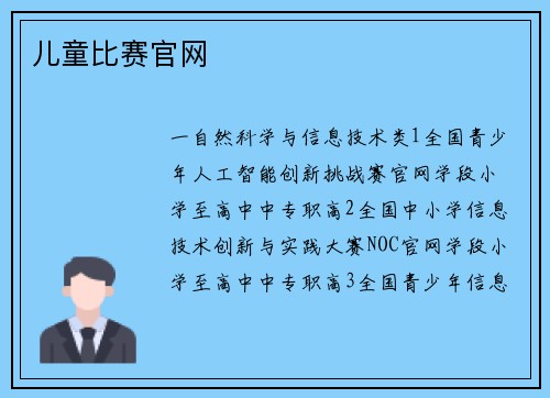 儿童比赛官网