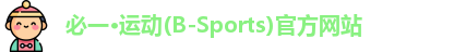 必一·运动(B-Sports)官方网站